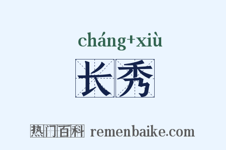 长秀是什么意思的图片